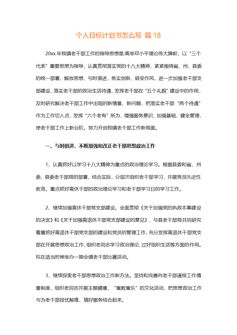 个人目标计划书怎么写（精选29篇）第39页