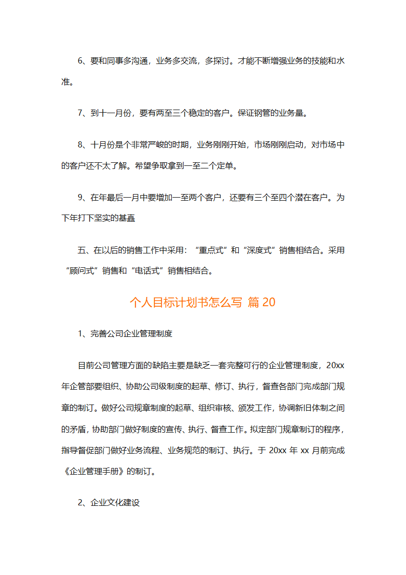 个人目标计划书怎么写（精选29篇）第44页