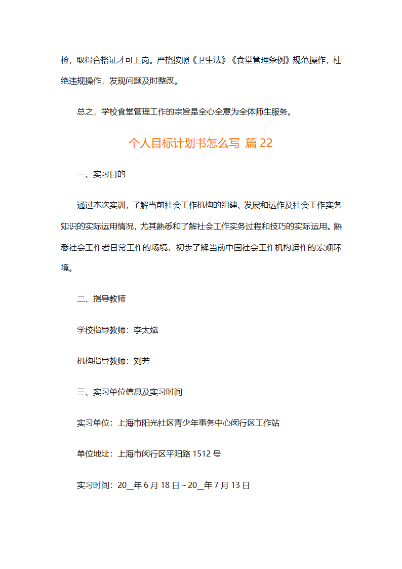 个人目标计划书怎么写（精选29篇）第48页