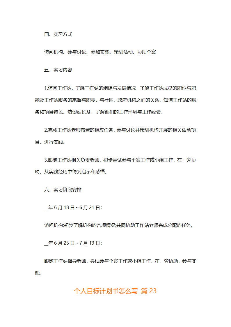 个人目标计划书怎么写（精选29篇）第49页