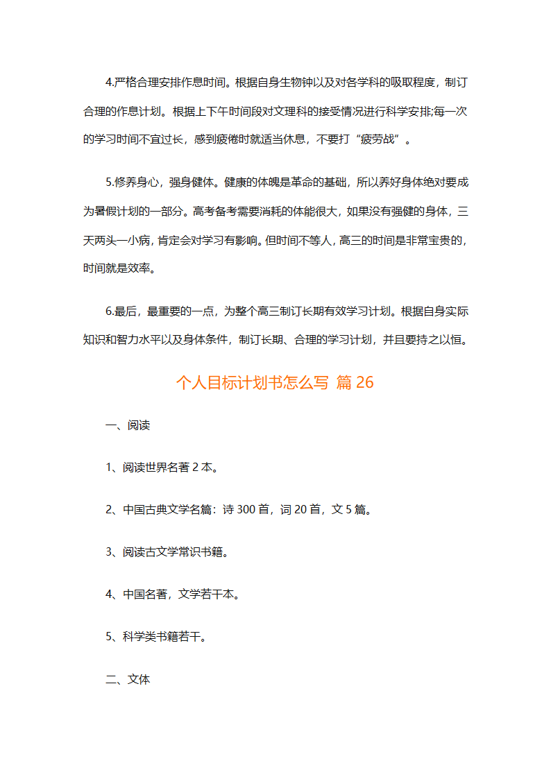 个人目标计划书怎么写（精选29篇）第53页