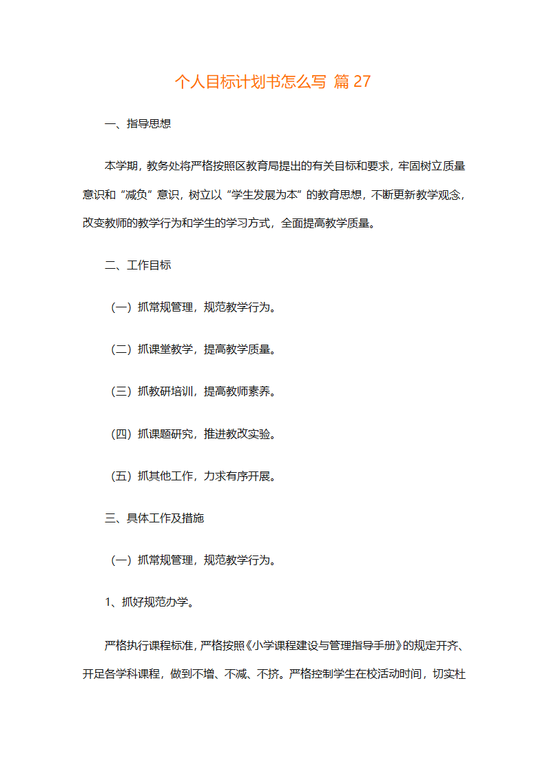 个人目标计划书怎么写（精选29篇）第55页
