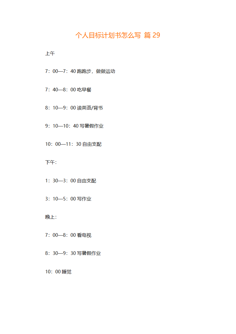 个人目标计划书怎么写（精选29篇）第63页