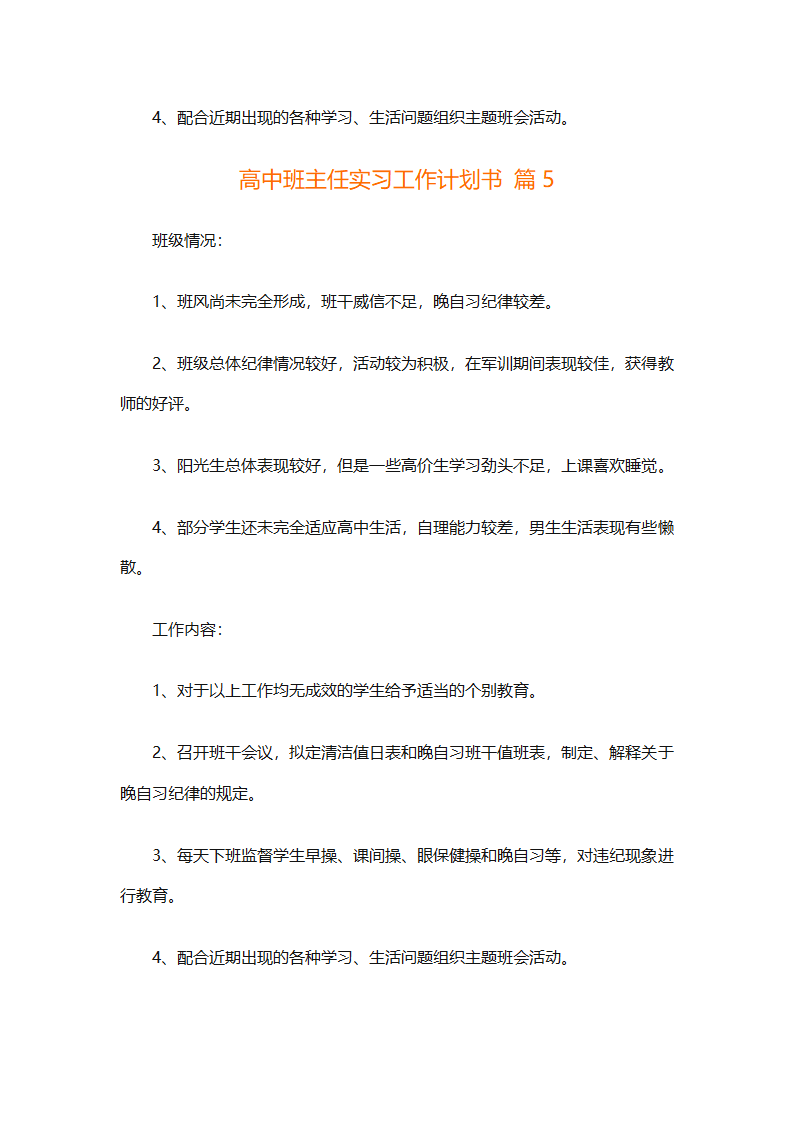 高中班主任实习工作计划书（精选6篇）第7页