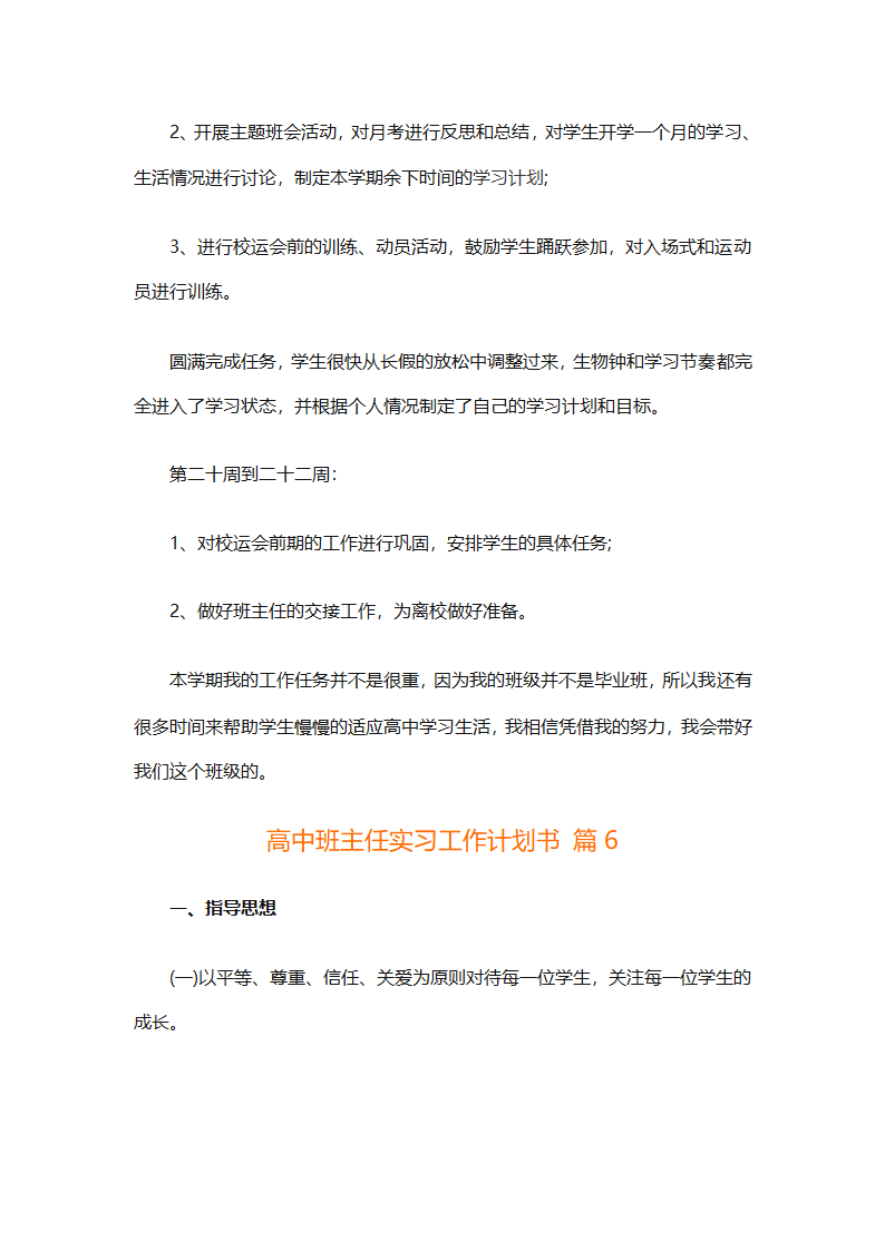 高中班主任实习工作计划书（精选6篇）第10页