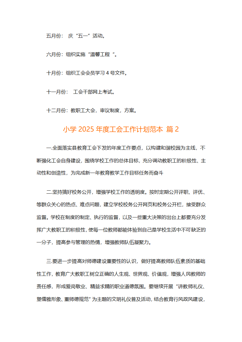 小学2025年度工会工作计划范本（通用9篇）第4页