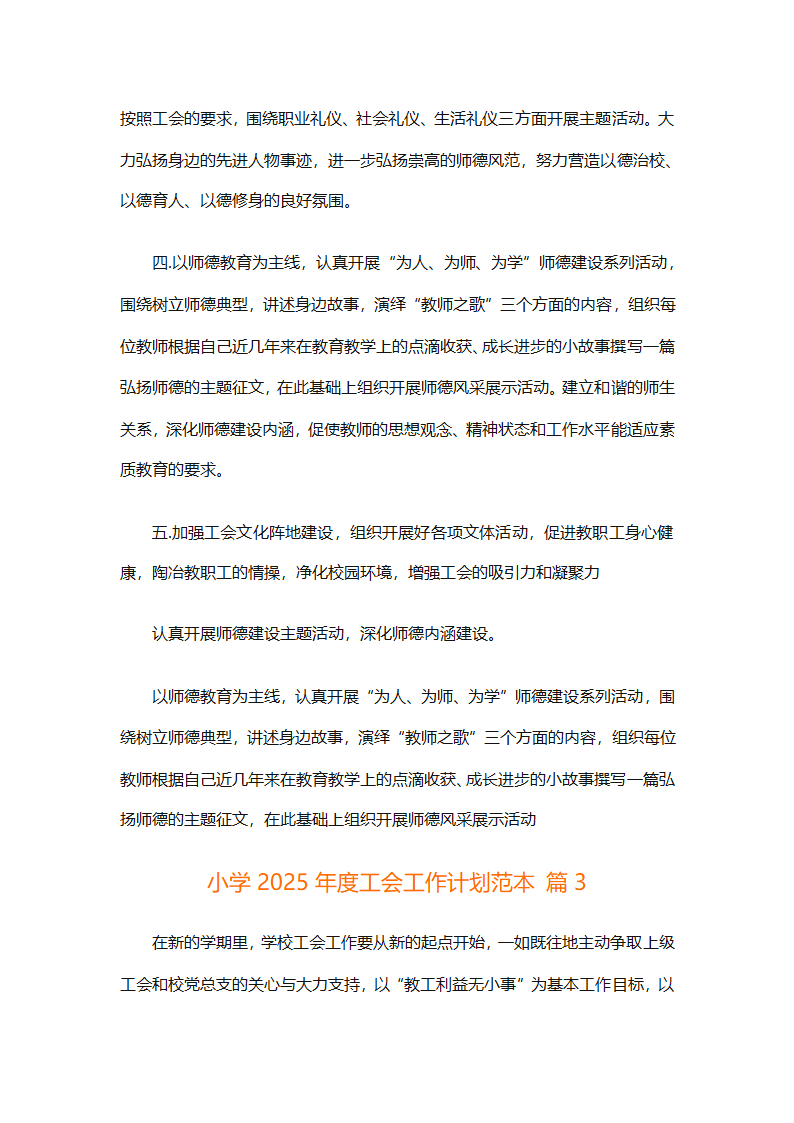 小学2025年度工会工作计划范本（通用9篇）第5页
