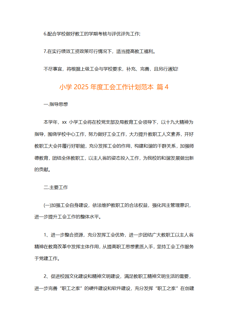 小学2025年度工会工作计划范本（通用9篇）第13页