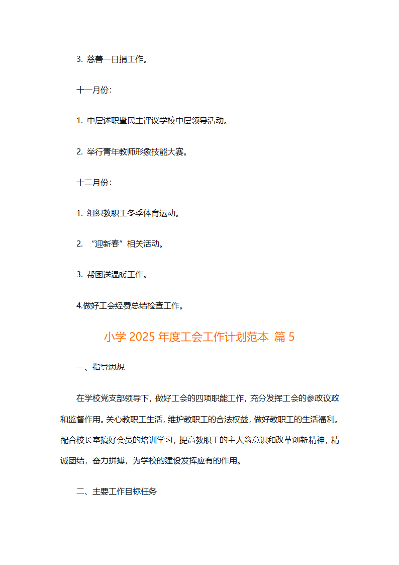 小学2025年度工会工作计划范本（通用9篇）第18页