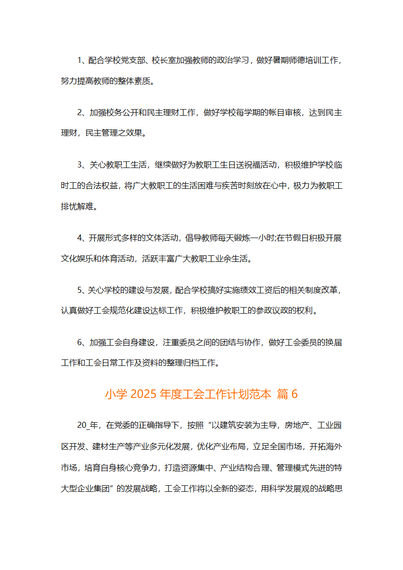 小学2025年度工会工作计划范本（通用9篇）第19页