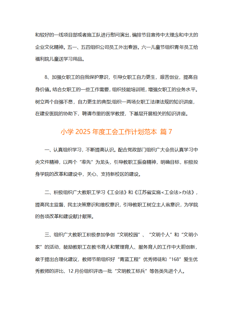 小学2025年度工会工作计划范本（通用9篇）第23页