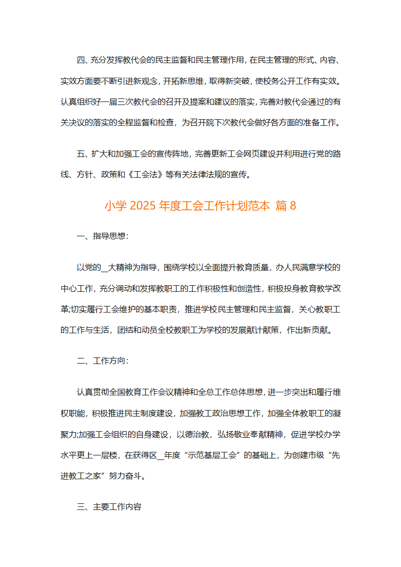 小学2025年度工会工作计划范本（通用9篇）第24页
