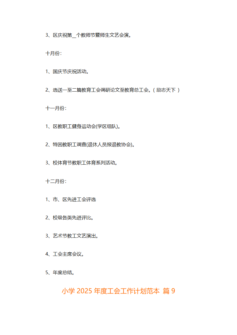 小学2025年度工会工作计划范本（通用9篇）第30页