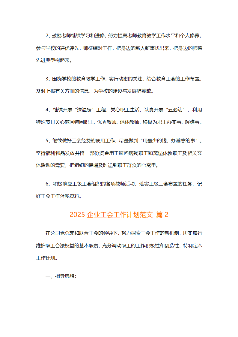 2025企业工会工作计划范文（通用27篇）第4页