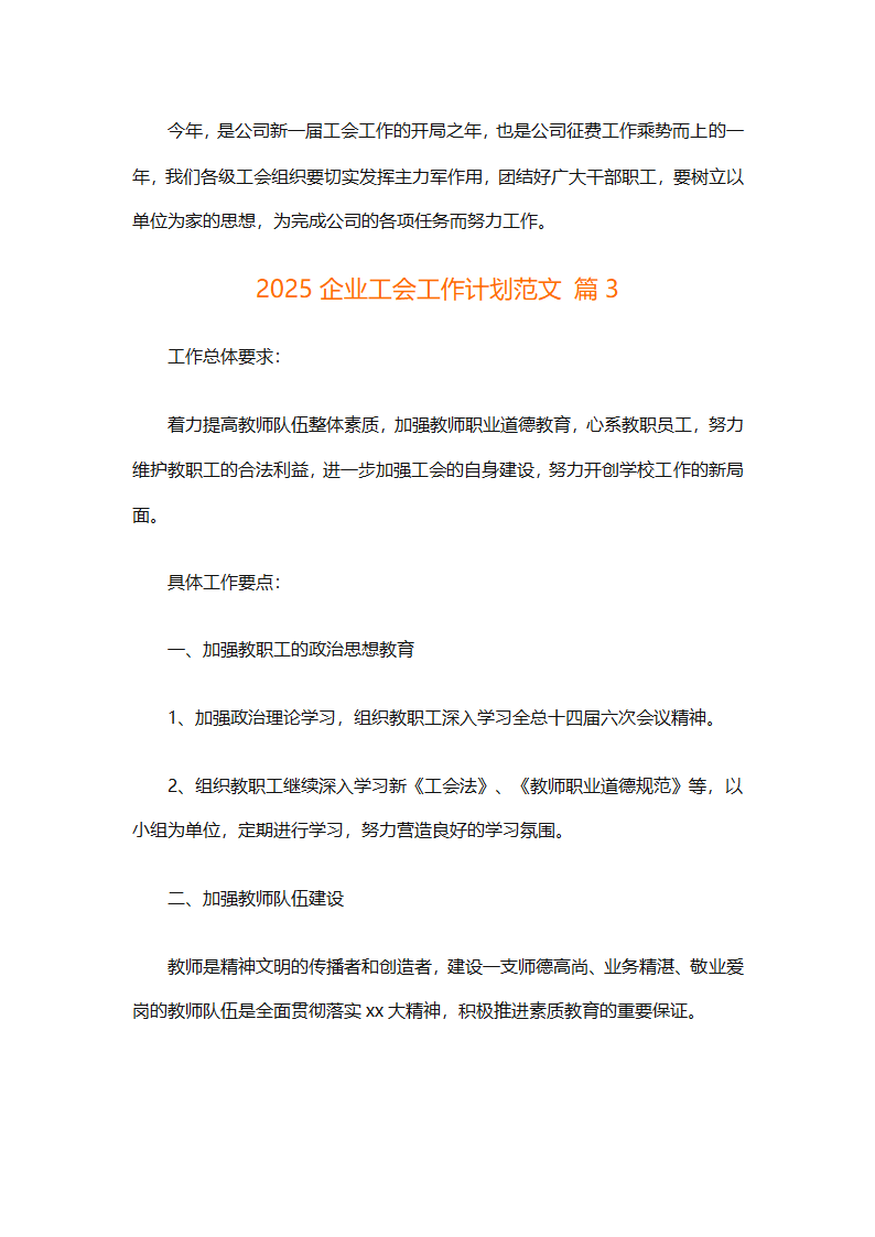 2025企业工会工作计划范文（通用27篇）第7页