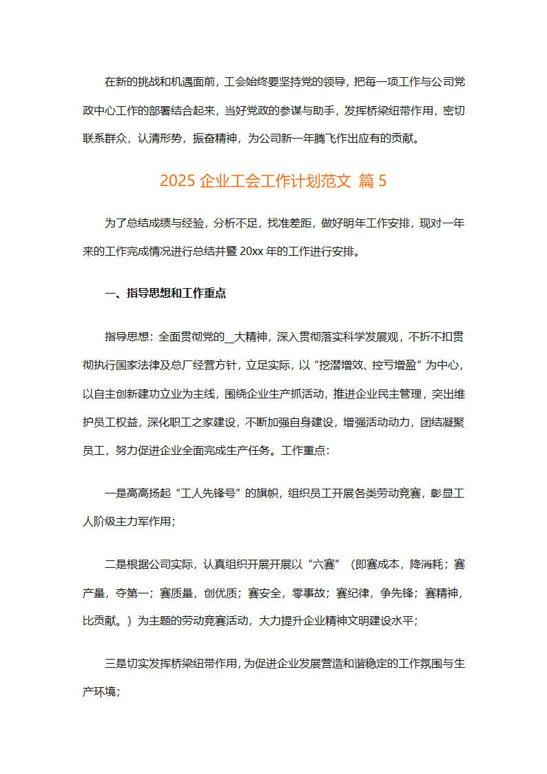 2025企业工会工作计划范文（通用27篇）第12页