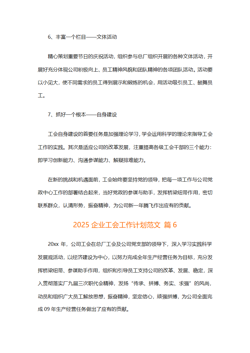 2025企业工会工作计划范文（通用27篇）第23页