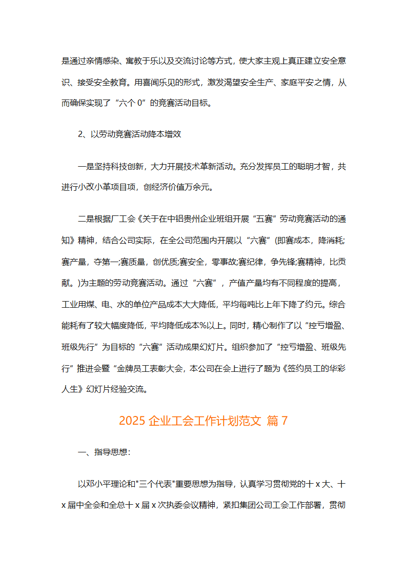 2025企业工会工作计划范文（通用27篇）第27页