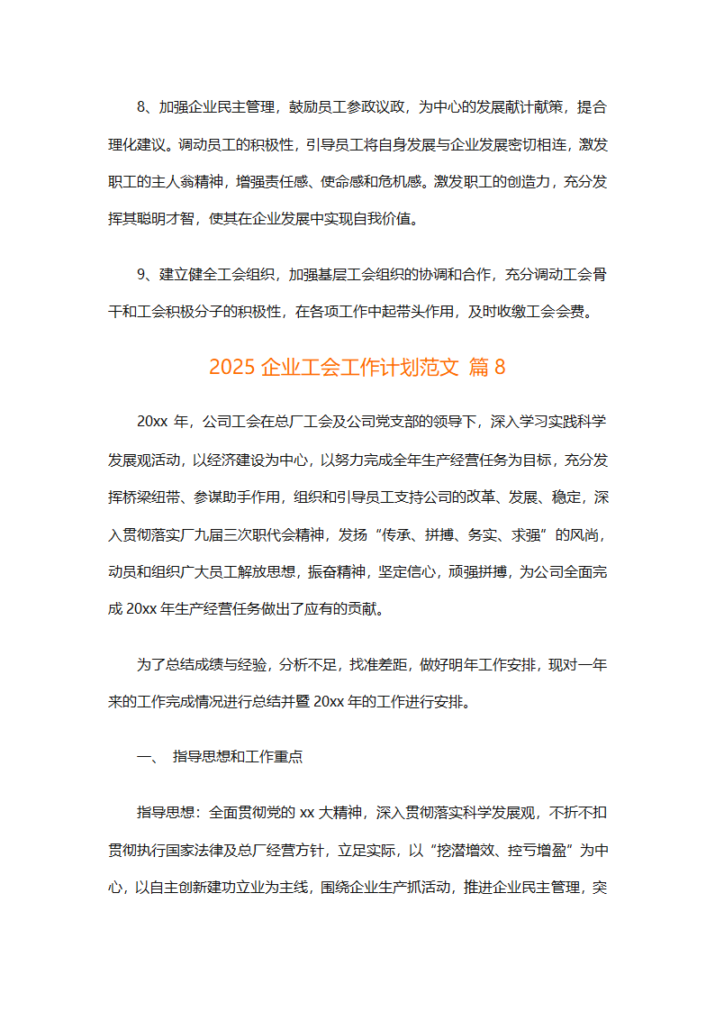 2025企业工会工作计划范文（通用27篇）第30页