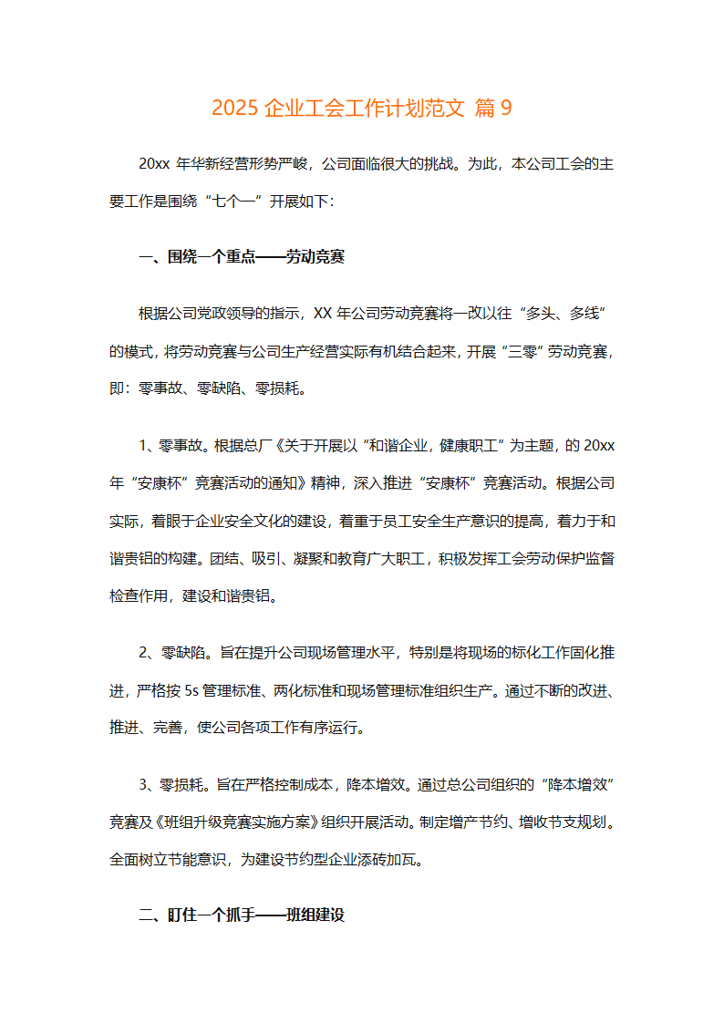 2025企业工会工作计划范文（通用27篇）第42页