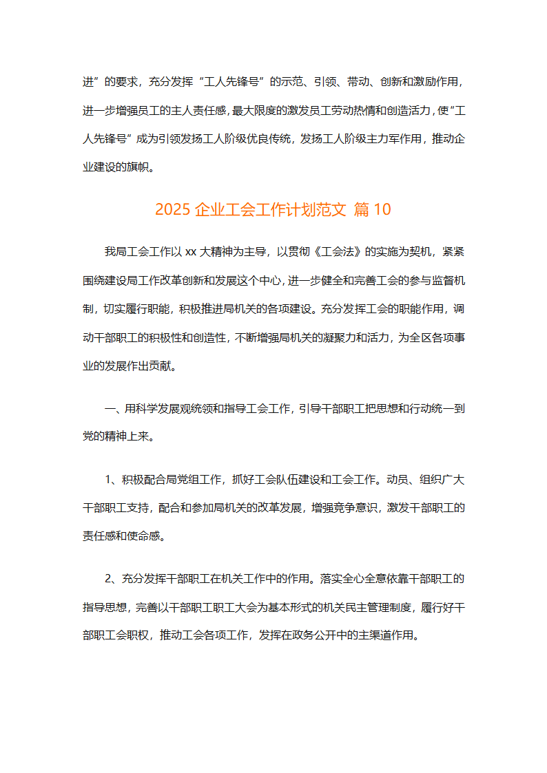2025企业工会工作计划范文（通用27篇）第45页
