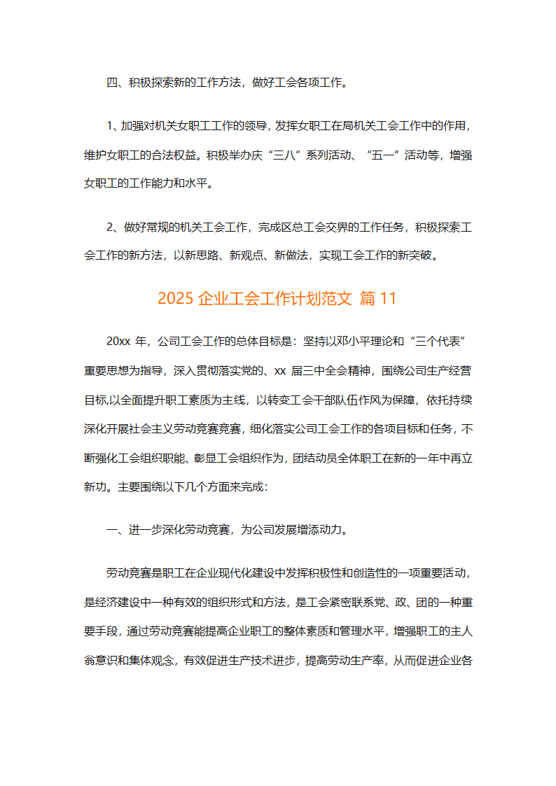 2025企业工会工作计划范文（通用27篇）第47页