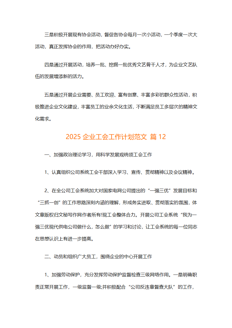 2025企业工会工作计划范文（通用27篇）第54页