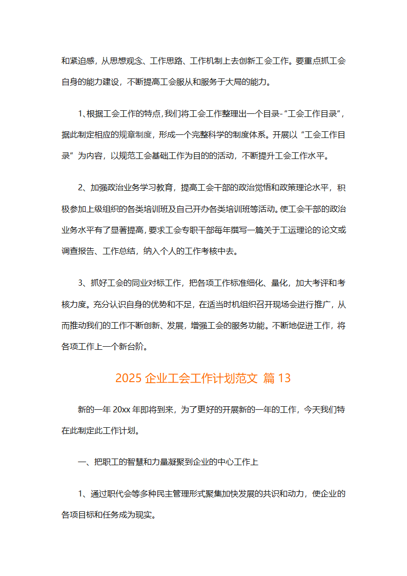 2025企业工会工作计划范文（通用27篇）第59页