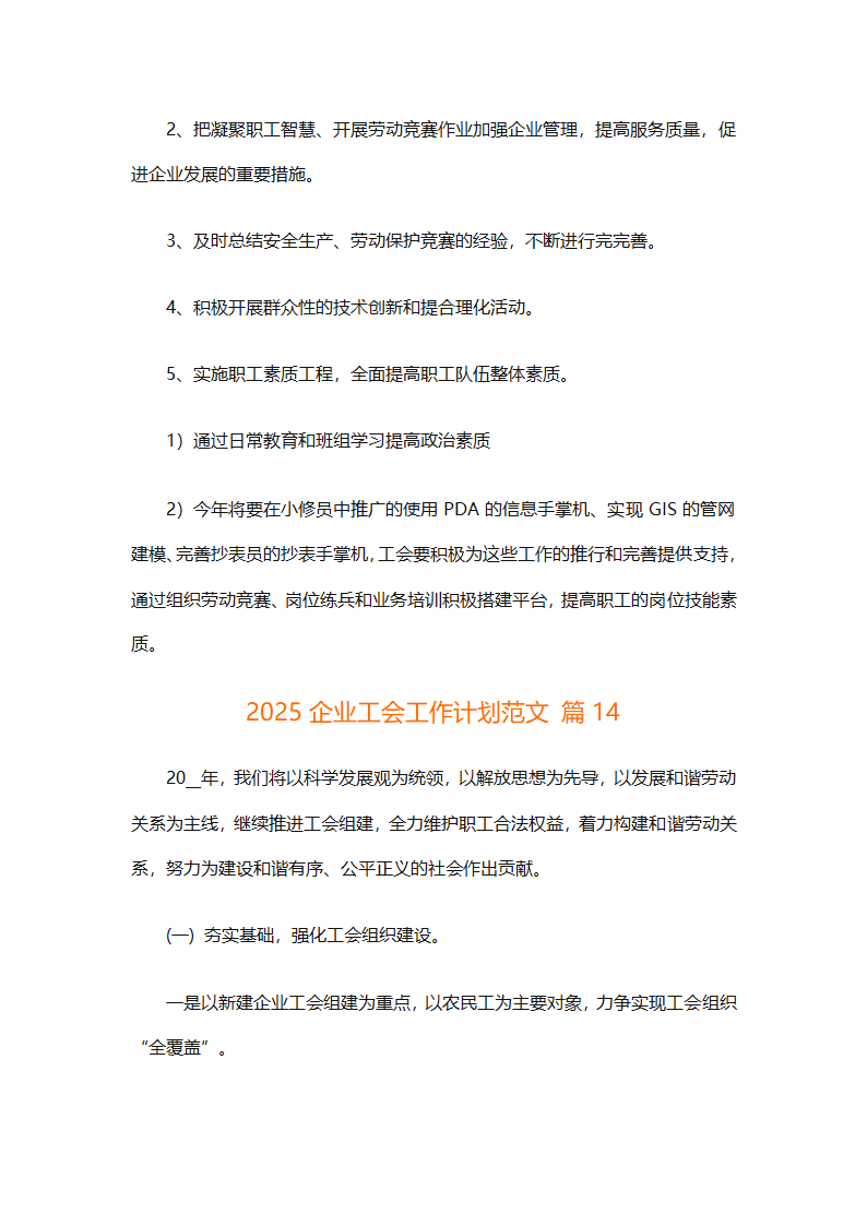2025企业工会工作计划范文（通用27篇）第60页