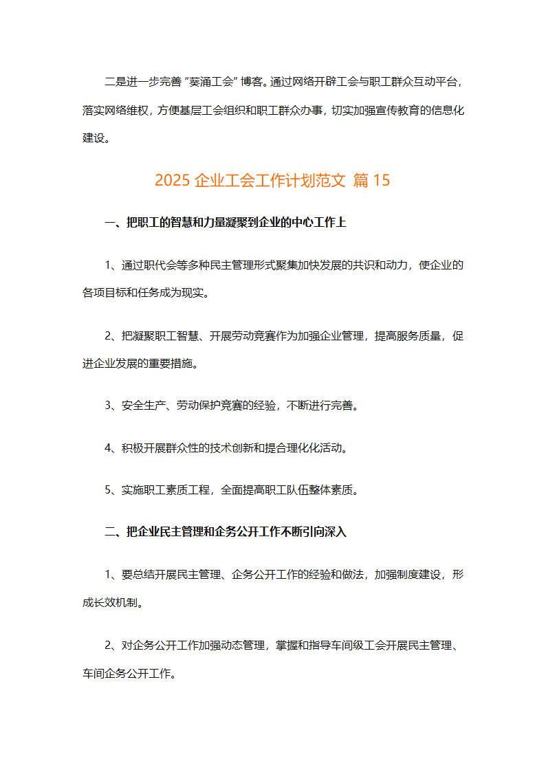 2025企业工会工作计划范文（通用27篇）第63页