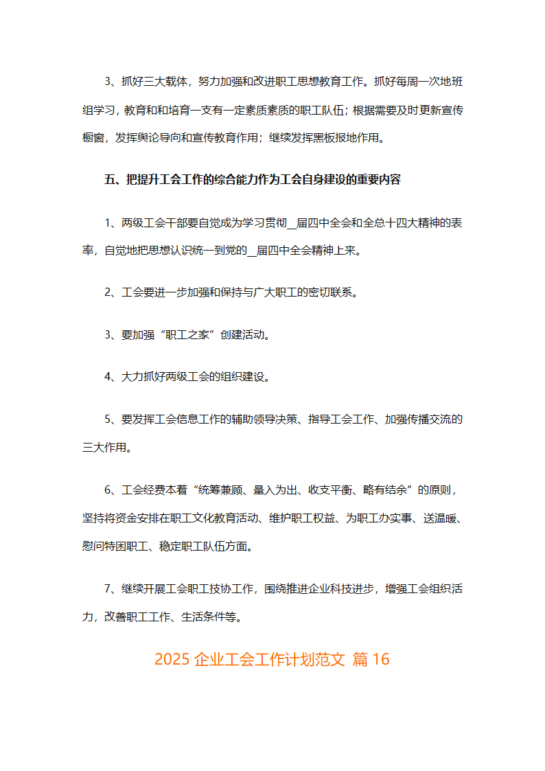 2025企业工会工作计划范文（通用27篇）第65页