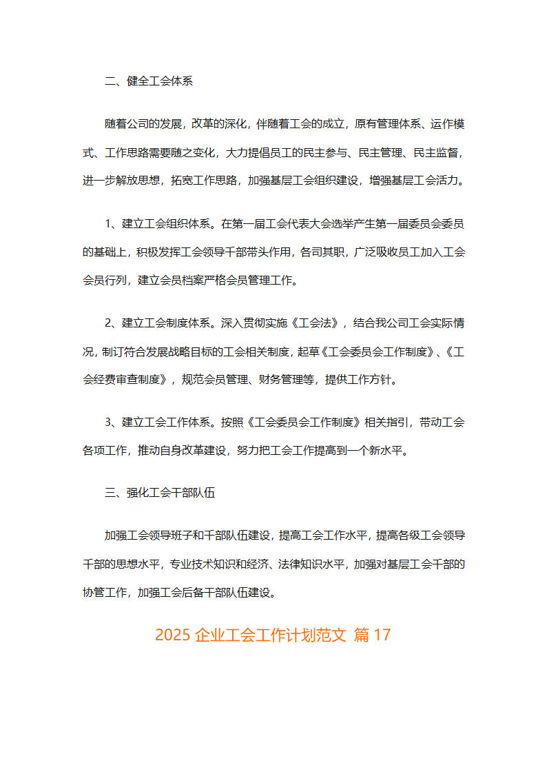 2025企业工会工作计划范文（通用27篇）第67页