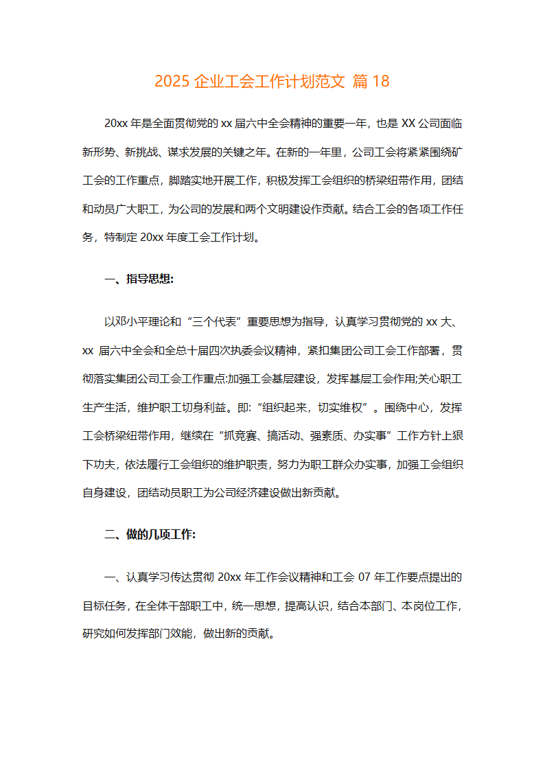 2025企业工会工作计划范文（通用27篇）第70页