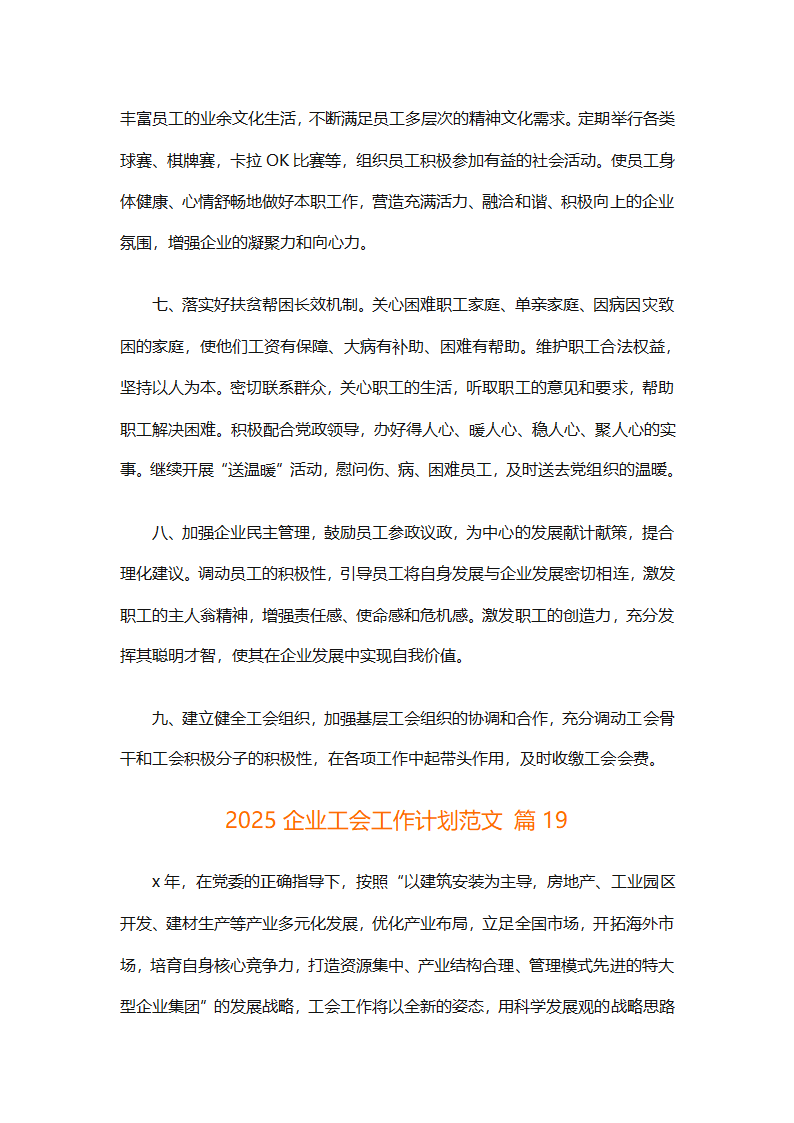 2025企业工会工作计划范文（通用27篇）第72页