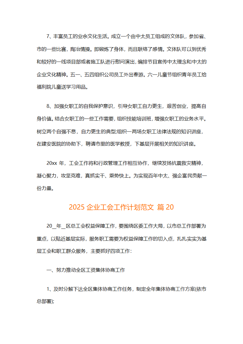 2025企业工会工作计划范文（通用27篇）第76页