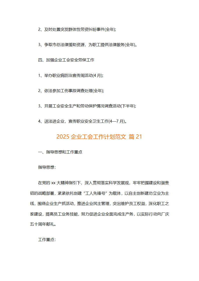 2025企业工会工作计划范文（通用27篇）第78页