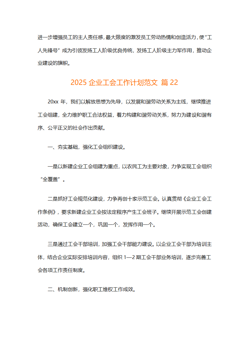 2025企业工会工作计划范文（通用27篇）第82页