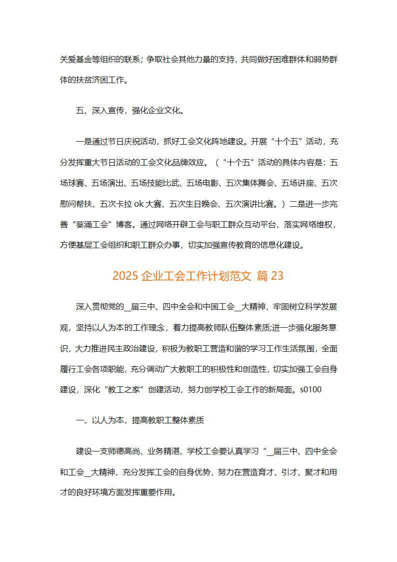 2025企业工会工作计划范文（通用27篇）第84页