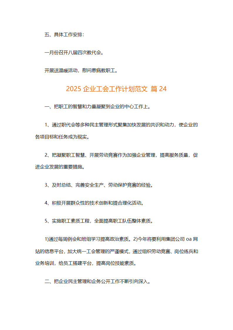 2025企业工会工作计划范文（通用27篇）第87页