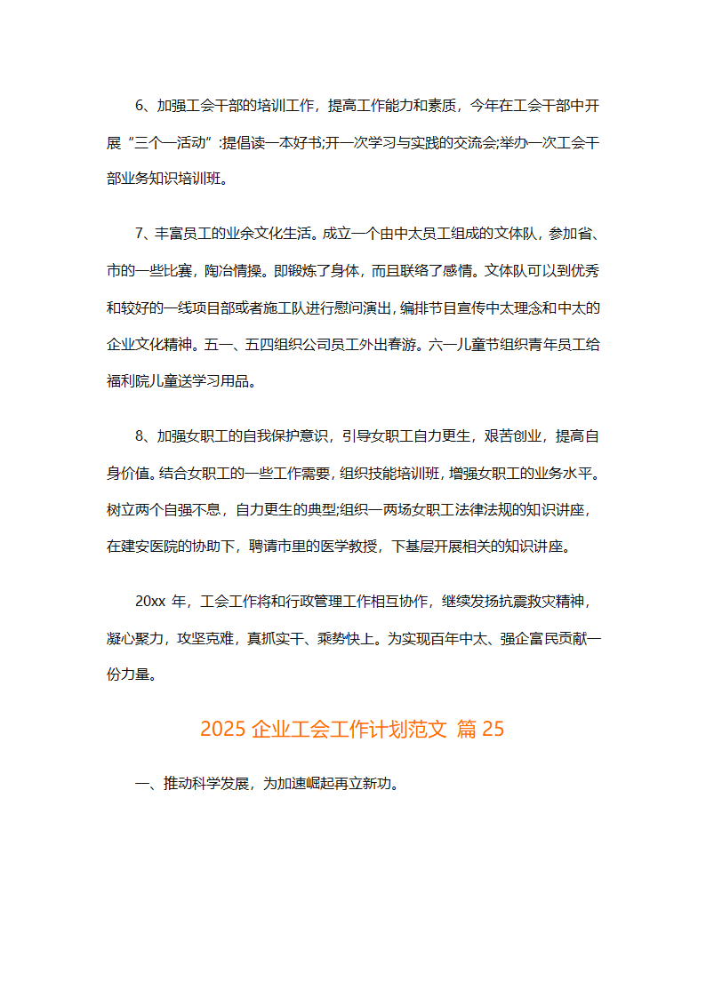 2025企业工会工作计划范文（通用27篇）第90页