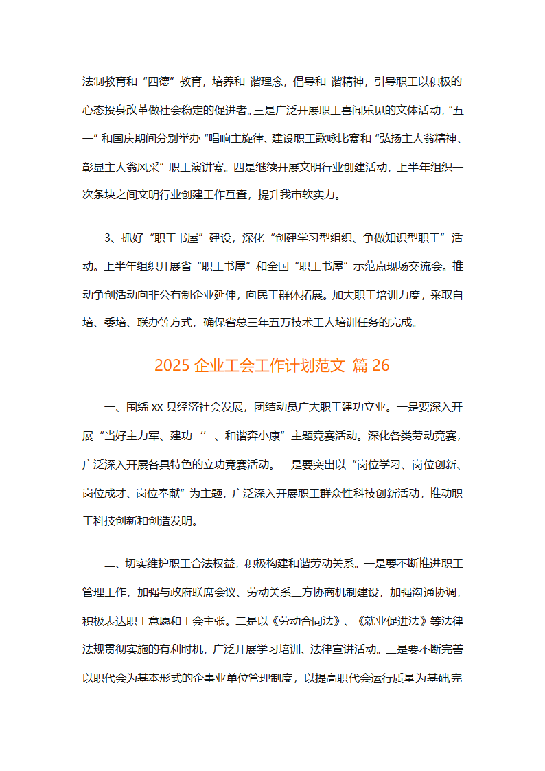 2025企业工会工作计划范文（通用27篇）第92页