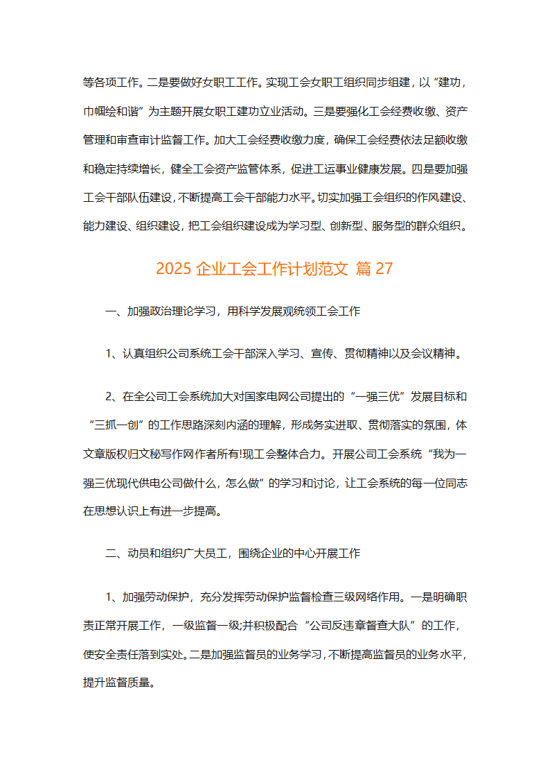 2025企业工会工作计划范文（通用27篇）第94页