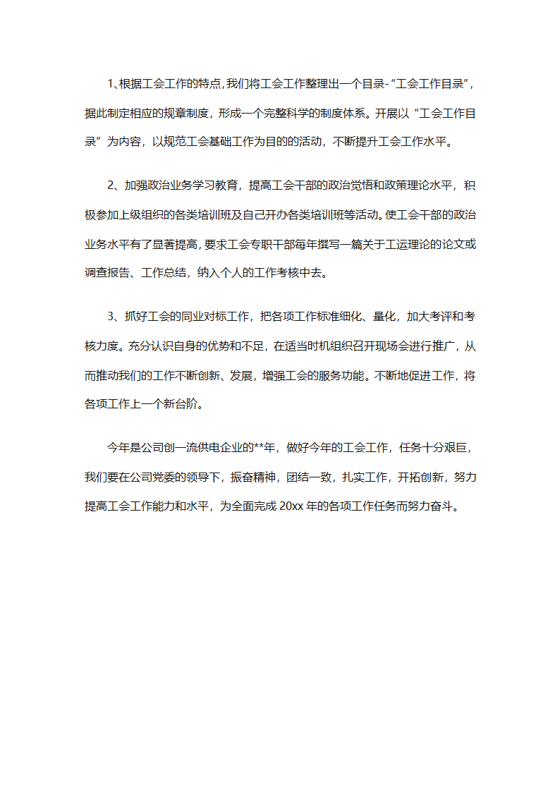 2025企业工会工作计划范文（通用27篇）第99页