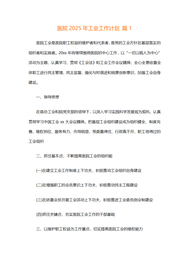 医院2025年工会工作计划（精选28篇）