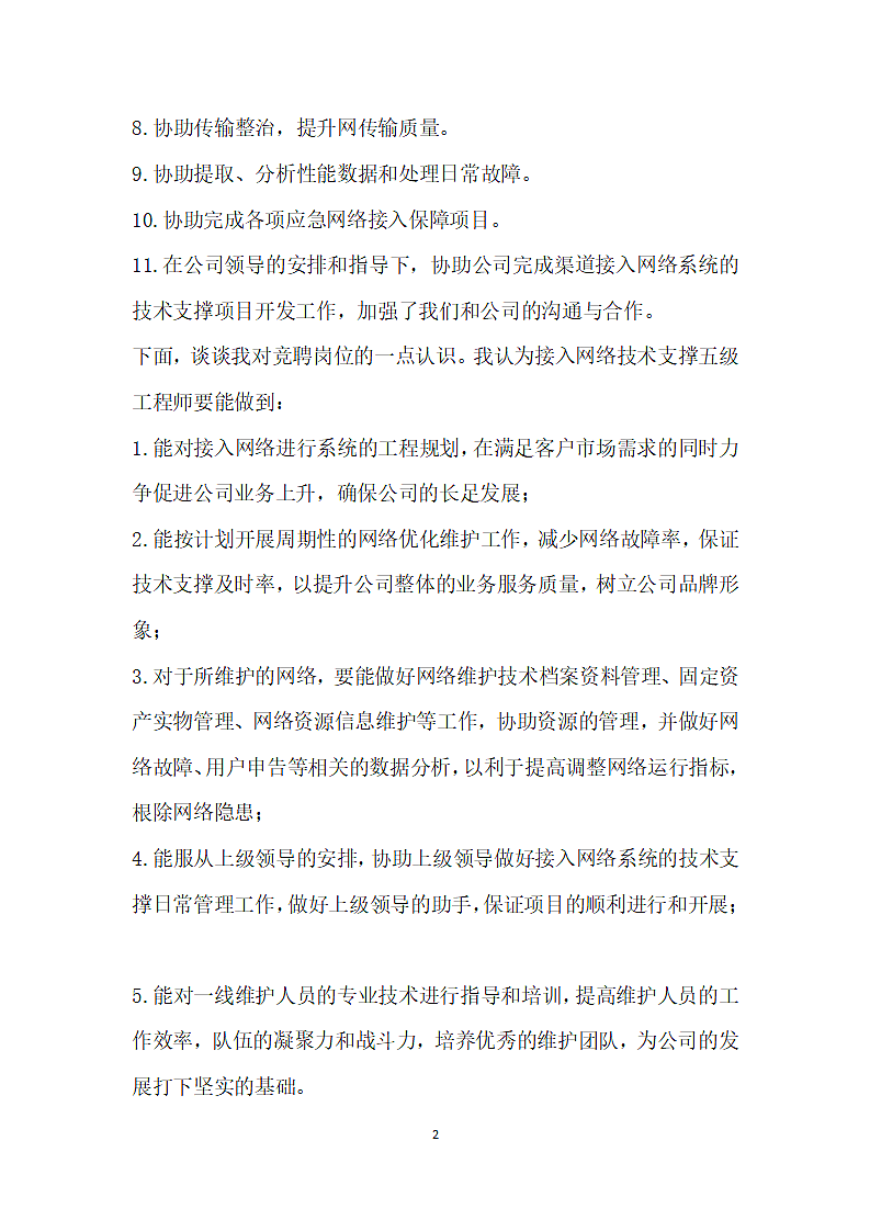 网络技术五级工程师竞聘演讲.doc第2页