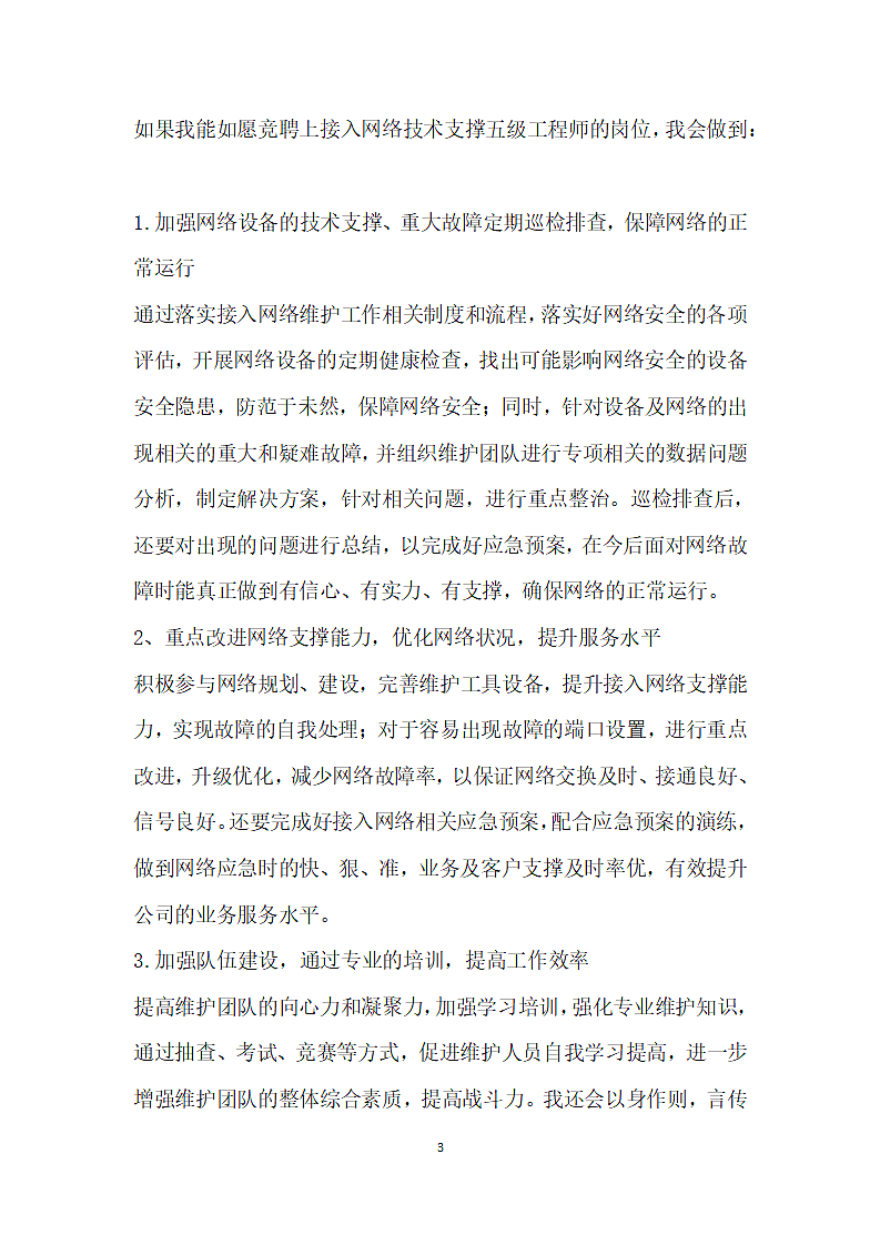 网络技术五级工程师竞聘演讲.doc第3页