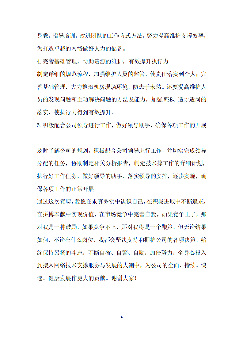 网络技术五级工程师竞聘演讲.doc第4页