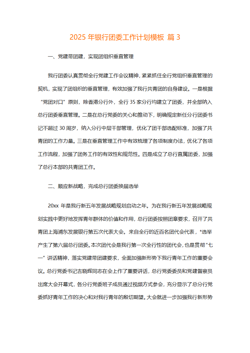 2025年银行团委工作计划模板（通用7篇）第6页