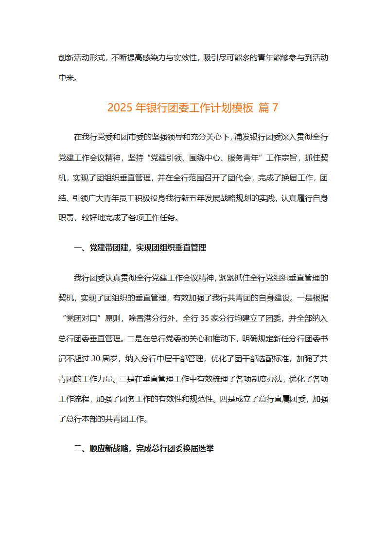2025年银行团委工作计划模板（通用7篇）第18页