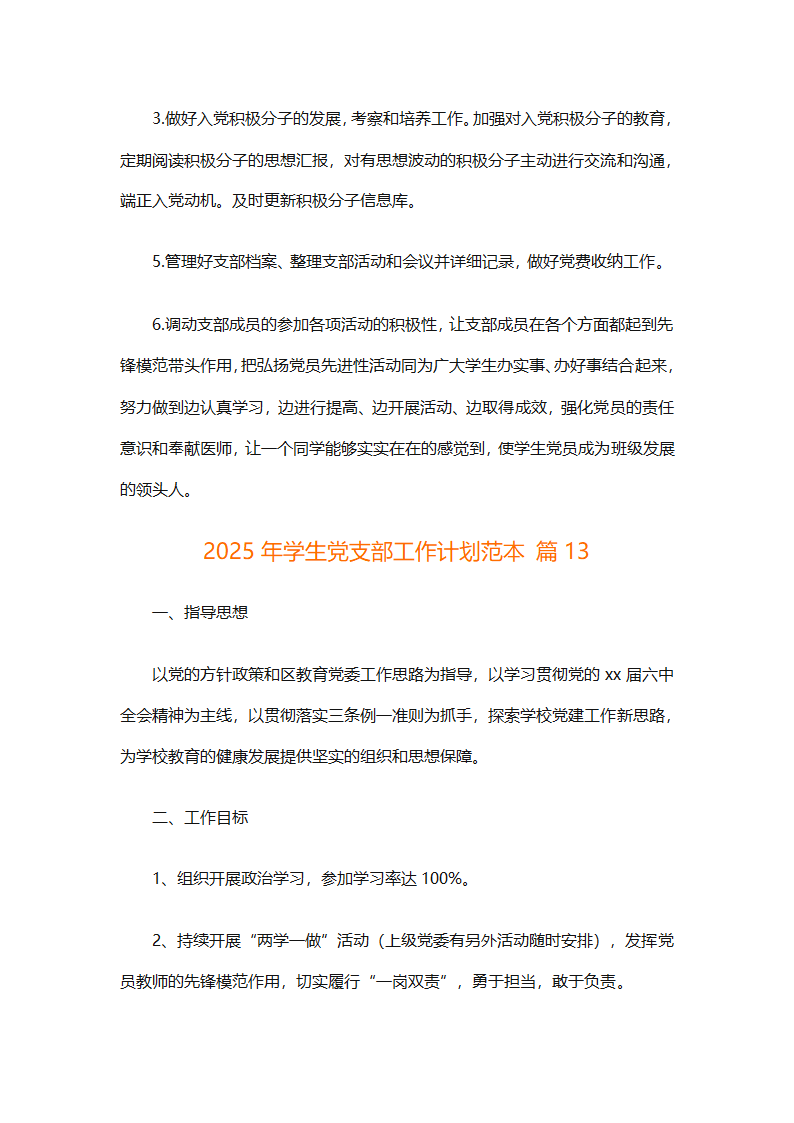 2025年学生党支部工作计划范本（精选25篇）第49页